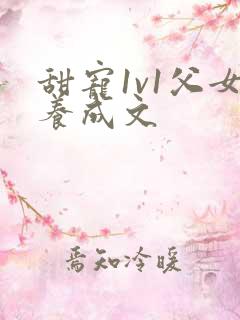 甜宠1v1父女养成文