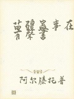 苗疆蛊事在线听有声书