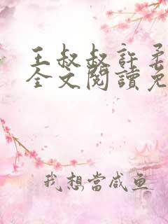 王叔叔许柔小说全文阅读免费