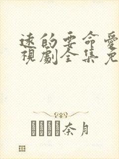 远的要命爱情电视剧全集免费观看