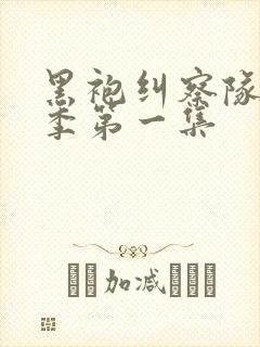 黑袍纠察队第二季第一集