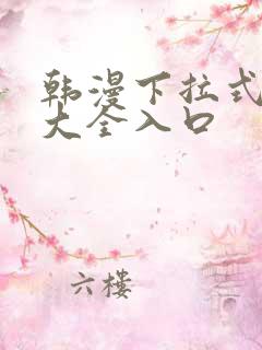 韩漫下拉式漫画大全入口