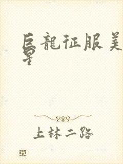 巨龙征服美女明星