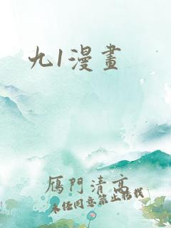 九1漫画