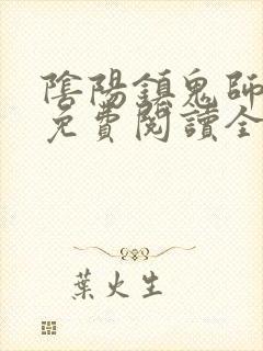 阴阳镇鬼师小说免费阅读全文