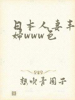 日本人妻丰满熟妇www色