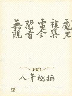 无间电视剧在线观看全集免费高清