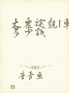 大众途观l车价多少钱