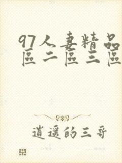 97人妻精品一区二区三区在线