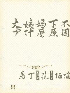 大姨妈下不来量少什么原因