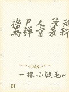 捞尸人 笔趣阁无弹窗最新章节