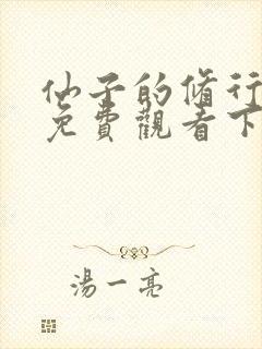 仙子的修行漫画免费观看下拉式漫画