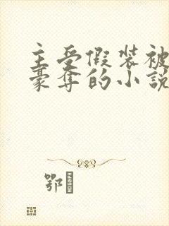 主受假装被强取豪夺的小说