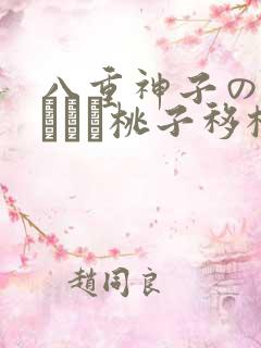 八重神子の俘虏ゲーム桃子移植