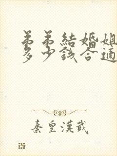 弟弟结婚姐姐给多少钱合适