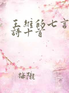 王维的七言绝句诗十首