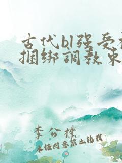 古代bl强受被捆绑调教束缚