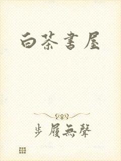白茶书屋