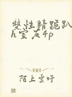 双性精跪趴灌满h室友4p