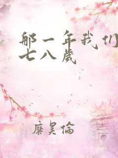 那一年我们二十七八岁