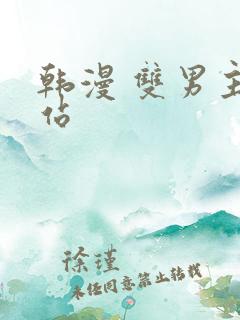 韩漫 双男主网站