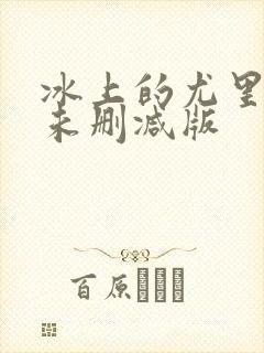 冰上的尤里漫画未删减版