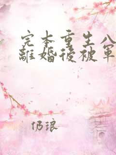 完本重生八零:离婚后被军少宠上天
