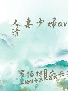 人妻少妇av高清