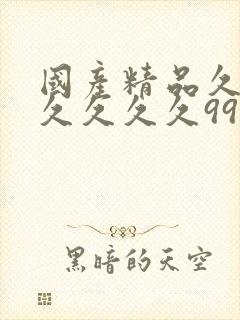 国产精品久久久久久久久99热