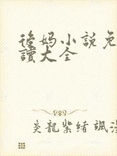 后妈小说免费阅读大全