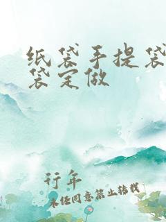 纸袋手提袋礼品袋定做