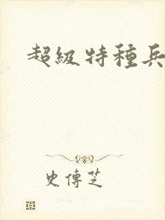 超级特种兵萧扬