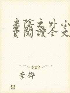 光阴之外小说免费阅读全文无删减