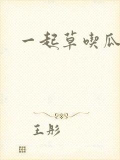 一起草吃瓜黑料