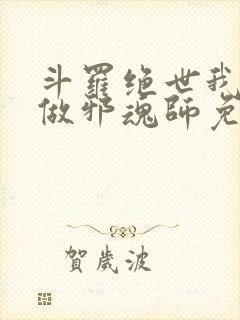 斗罗绝世我不想做邪魂师免费