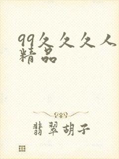 99久久久人妻精品