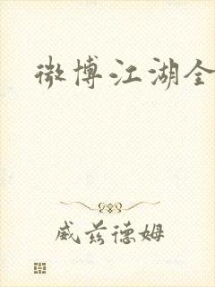 微博江湖全集