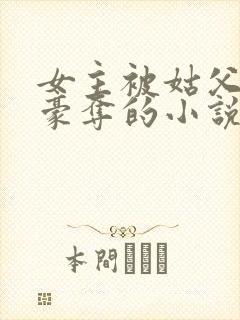 女主被姑父强取豪夺的小说