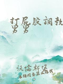 打屁股调教小说男男