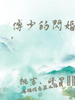 傅少的闪婚甜妻,