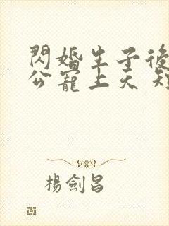 闪婚生子后被老公宠上天 短剧全集