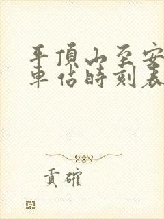 平顶山至安阳火车站时刻表