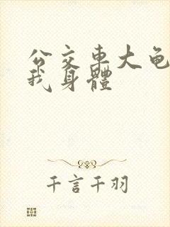 公交车大龟廷进我身体