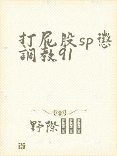 打屁股sp惩罚调教91