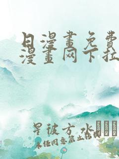 日漫画免费阅读漫画网下拉式