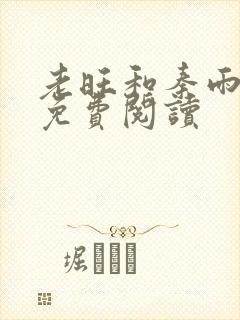 老旺和秦雨小说免费阅读