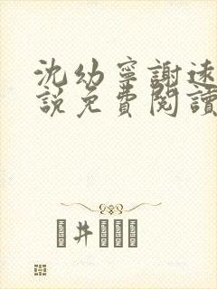 沈幼宁谢远舟小说免费阅读最新章节