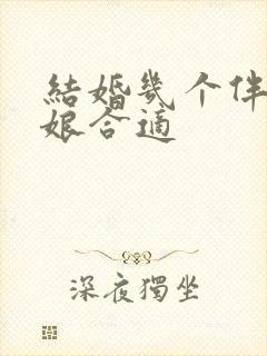 结婚几个伴郎伴娘合适