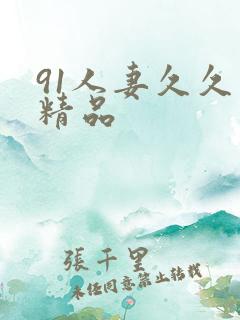 91人妻久久久精品