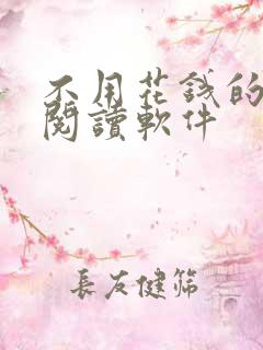 不用花钱的免费阅读软件